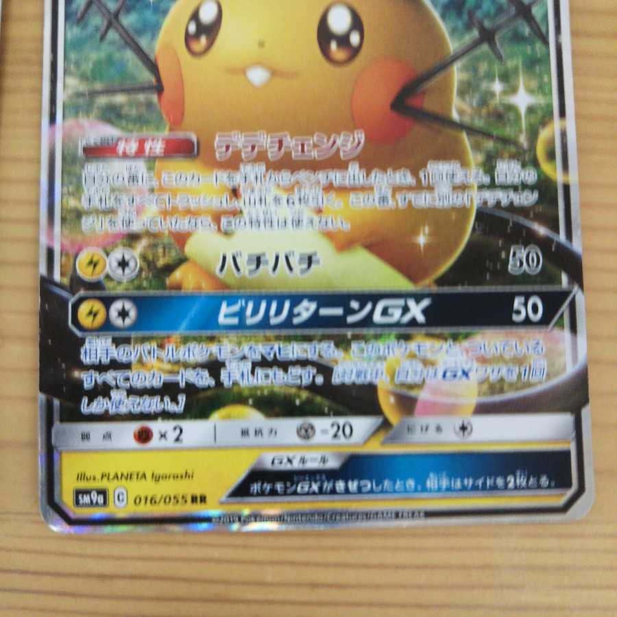 デデンネGX RR2枚