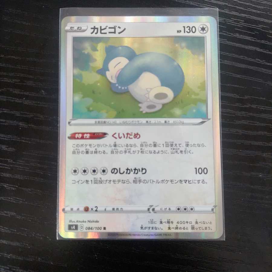 カビゴン U(くいだめ)