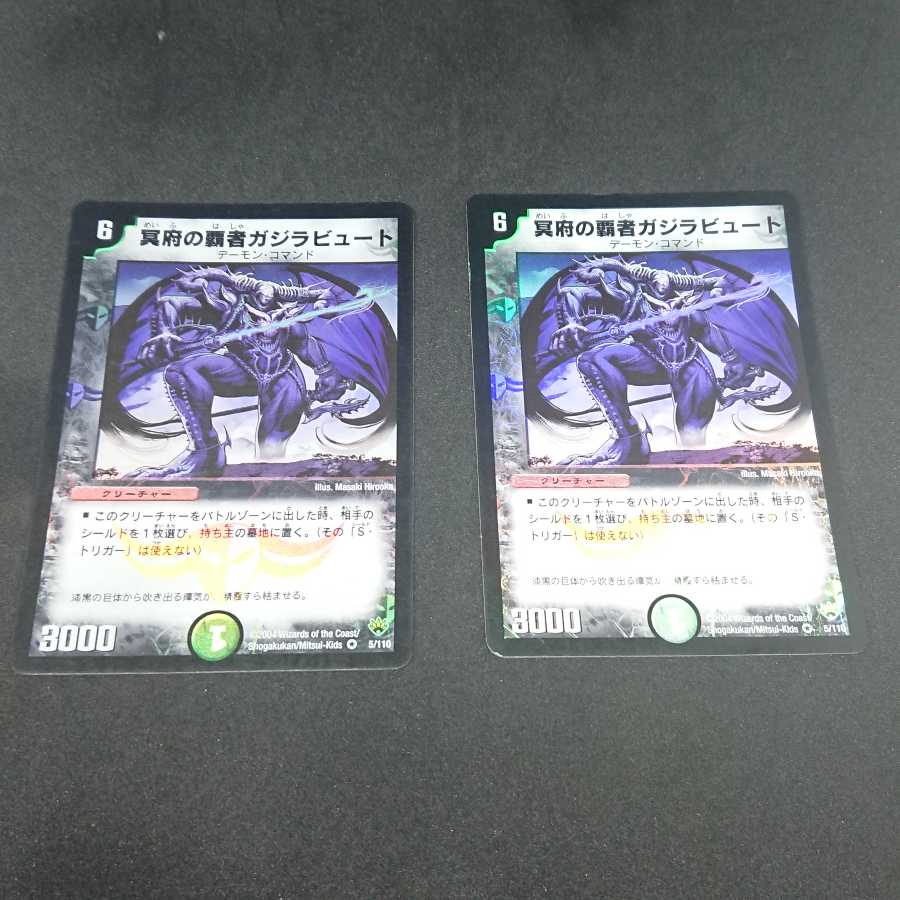 冥府の覇者ガジラビュート 2枚