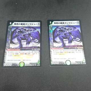 冥府の覇者ガジラビュート 2枚