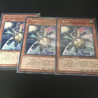 幻獣機オライオン レア 3枚セット