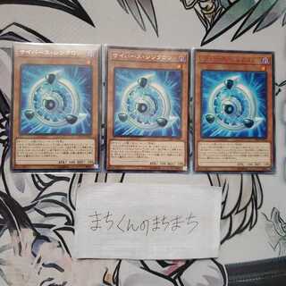 857　サイバース・シンクロン3枚set