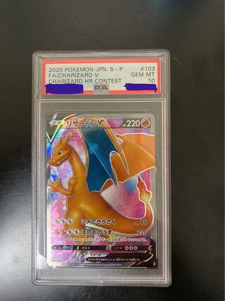 リザードンv sr PSA10