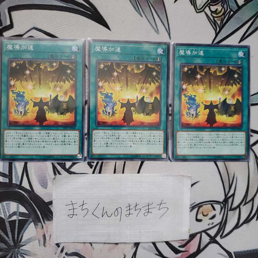 858 魔導加速3枚set