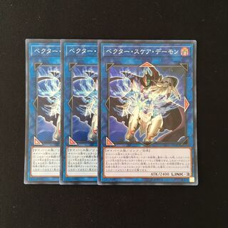 b290 ベクター・スケア・デーモン スーレア 3枚セット 遊戯王 トレトレ