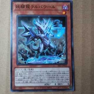 遊戯王OCG　妖醒龍ラルバウール　ノーマル
