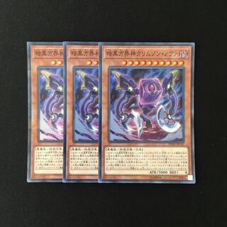 b305 暗黒方界神クリムゾン・ノヴァ スーレア 3枚セット 遊戯王 トレトレ