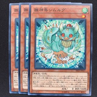 GHY 雛神鳥シムルグ ノーマル 3枚セット