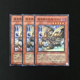 b307 暗黒界の武神 ゴルド スーレア 3枚セット 遊戯王 トレトレ