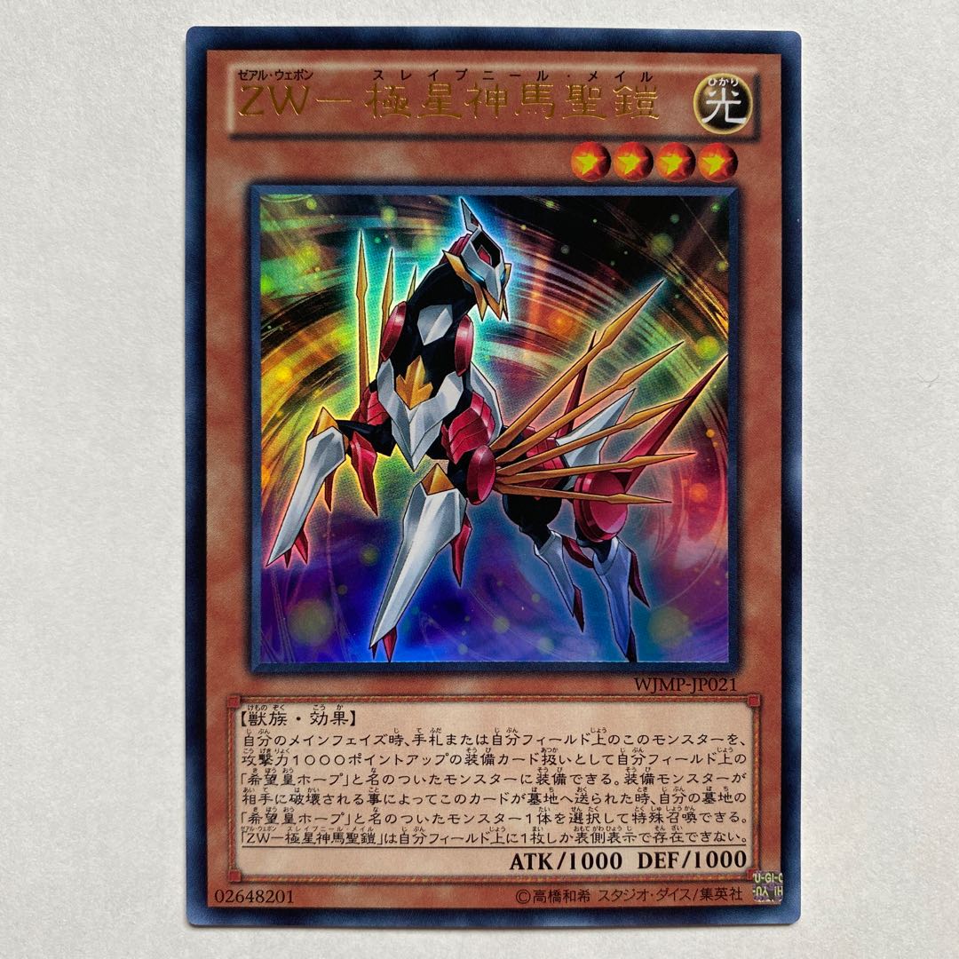 ZW-極星神馬聖鎧 ウルトラレア