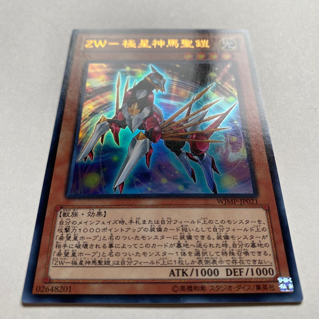 ZW-極星神馬聖鎧 ウルトラレア