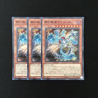 b311 夢幻転星イドリース スーレア 3枚セット 遊戯王 トレトレ