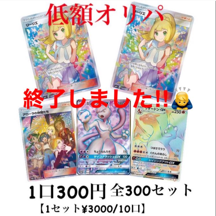 終了しました！　ポケカがんばリーリエ低額オリパ　【注文用】