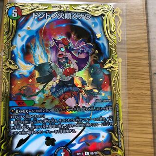 ドンドン火噴くナウ(20thSPレア仕様)