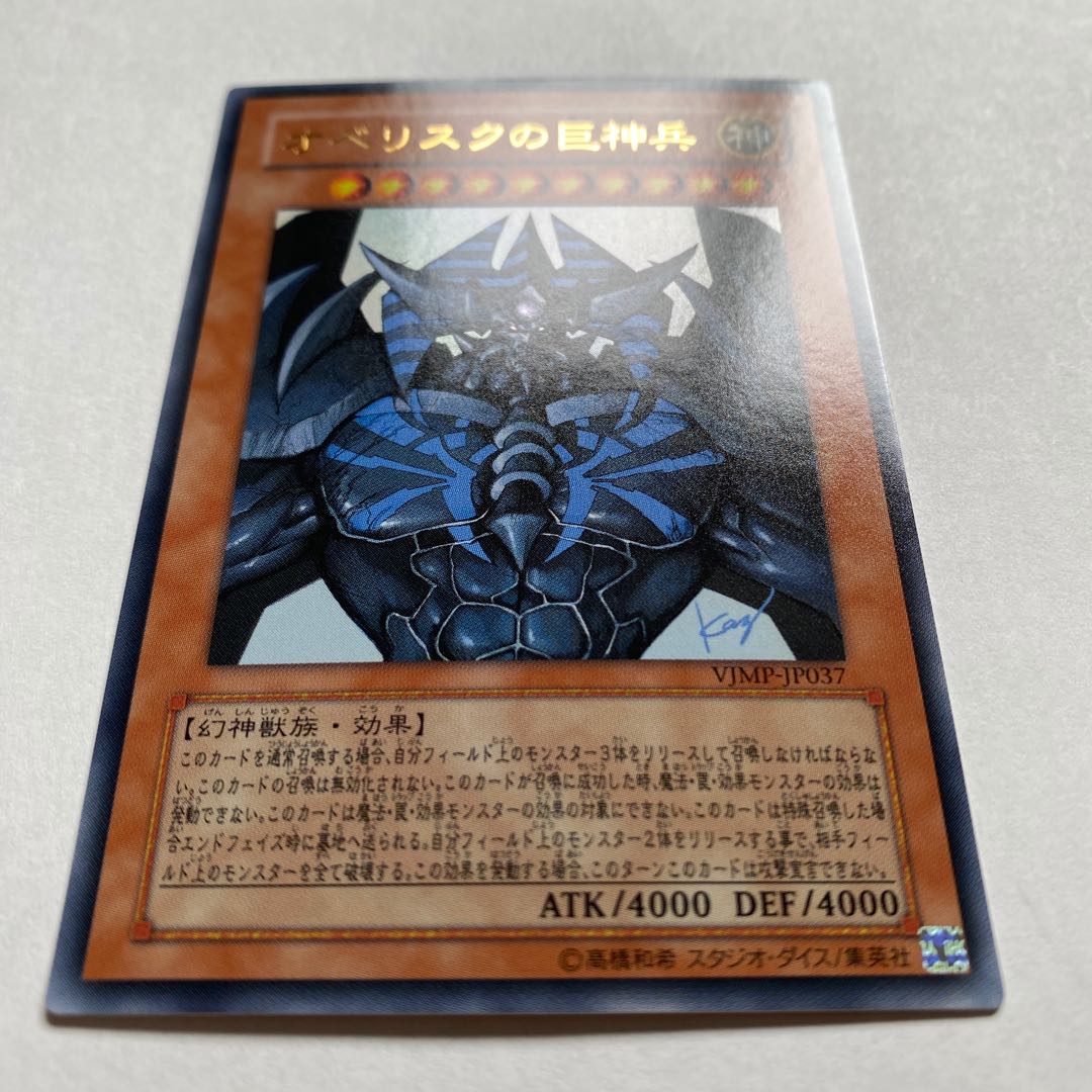 オベリスクの巨神兵 ウルトラレア