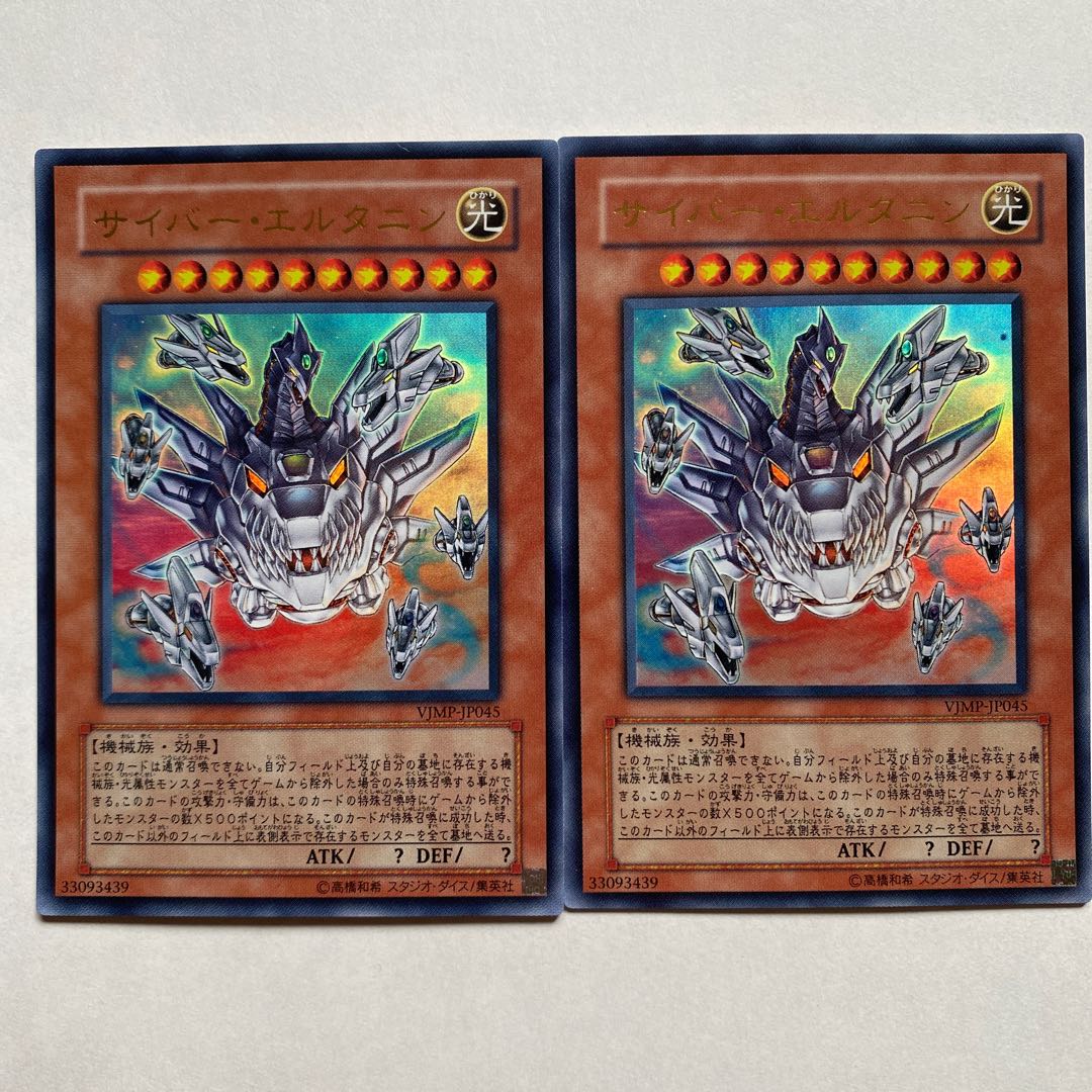 サイバー・エルタニン ウルトラレア2枚セット