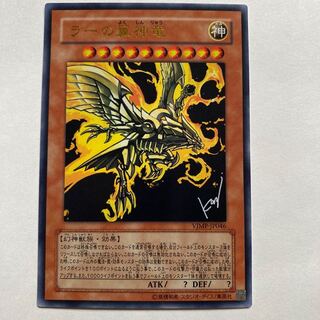 ラーの翼神竜 ウルトラレア