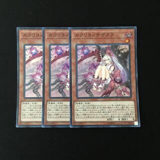 b322 カクリヨノチザクラ スーレア 3枚セット 遊戯王 トレトレ