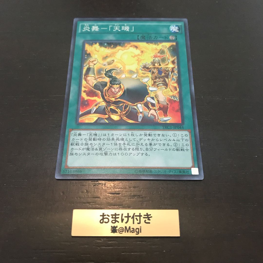 炎舞-「天キ」 スーパーレア