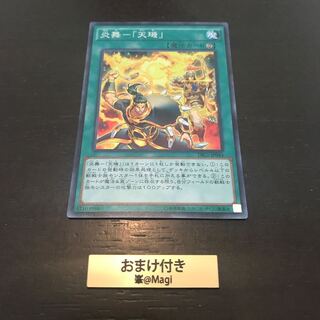 炎舞-「天キ」 スーパーレア