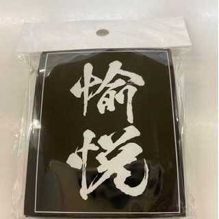 愉悦スリーブ　レギュラーサイズ６０枚入【未開封新品】