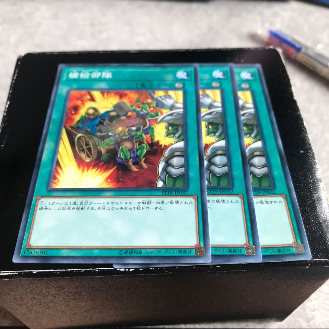 補給部隊 ノーマル3枚