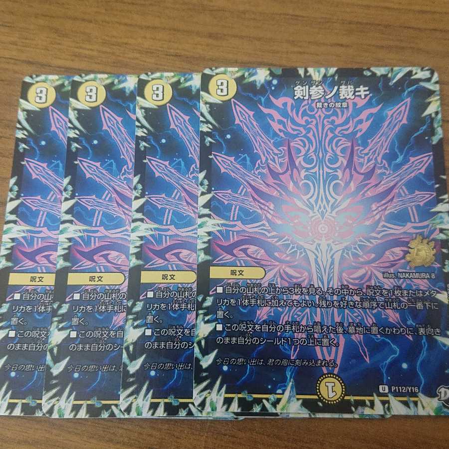 剣参ノ裁キ 4枚セット