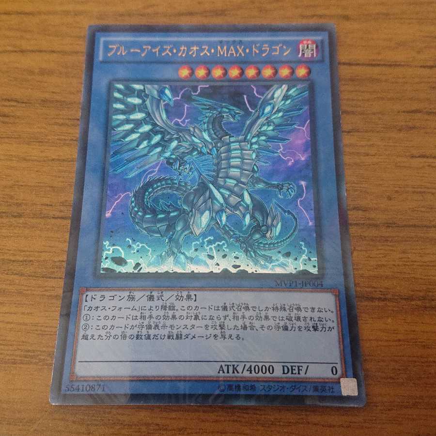 ブルーアイズ・カオス・MAX・ドラゴン KC ウルトラレア