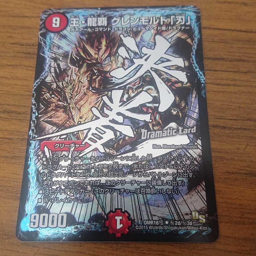 王・龍覇 グレンモルト「刃」 SE