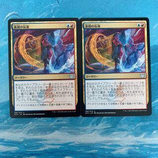 MTG 2枚　表現の反復