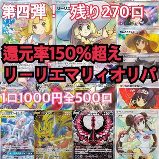 還元率150% リーリエマリィ1000円オリパ