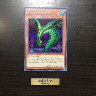 キラー・スネーク シークレットレア