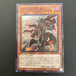 アルバスの落胤 スーパーレア