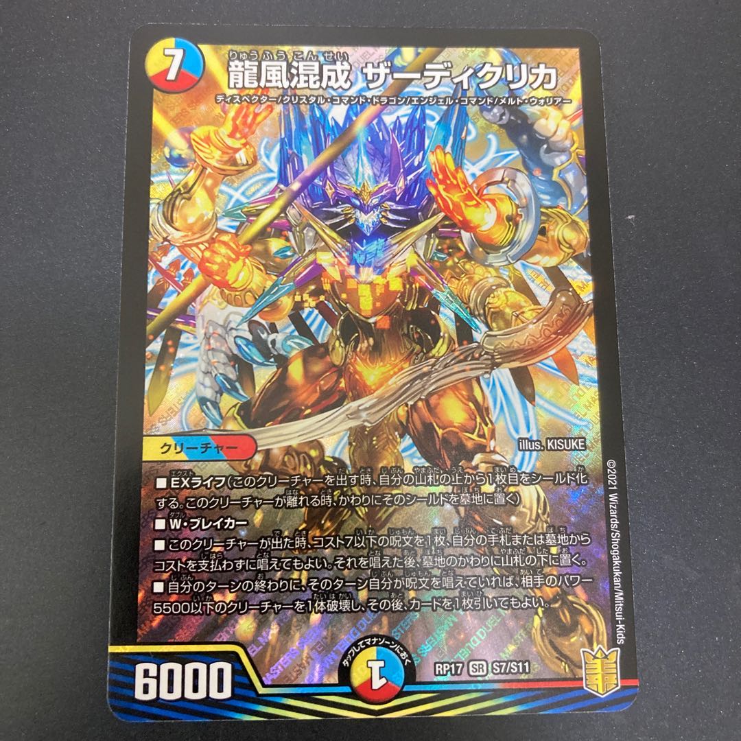 龍風混成 ザーディクリカ