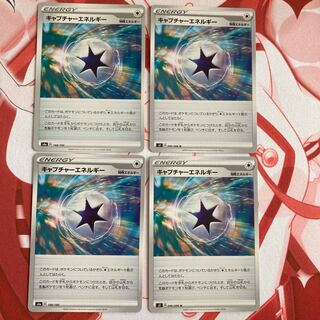 キャプチャーエネルギー 4枚セット