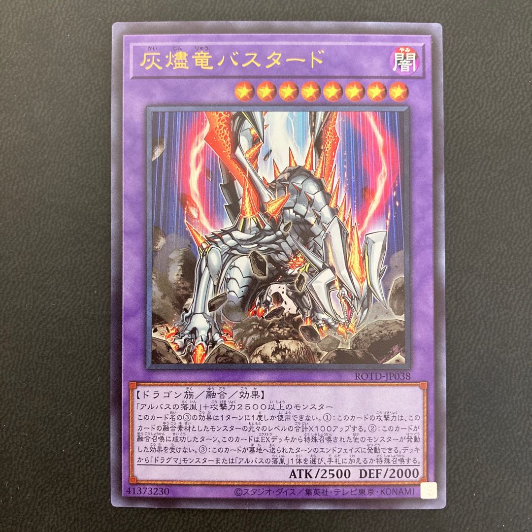 灰燼竜バスタード ウルトラレア