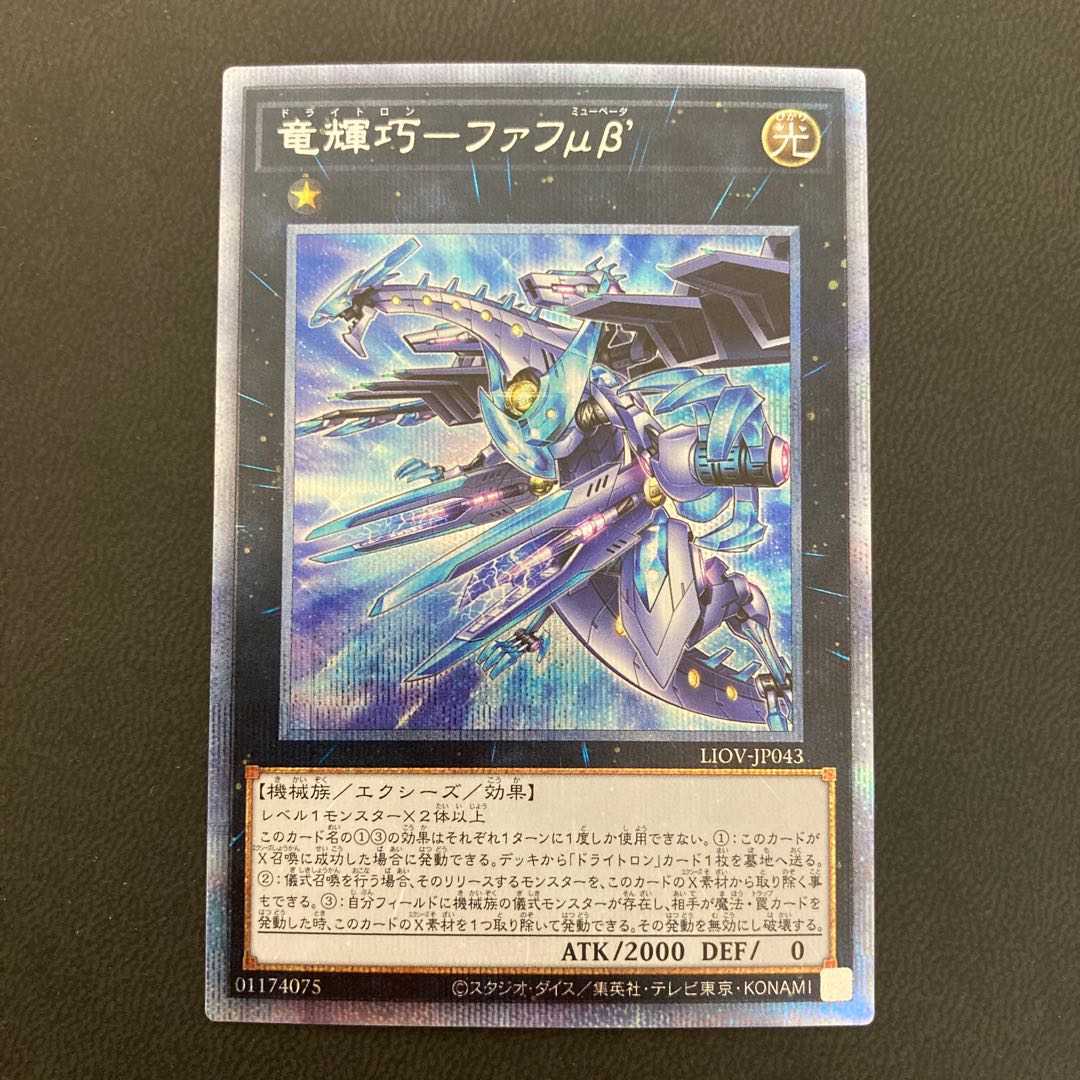 竜輝巧-ファフμβ’ プリズマティックシークレットレア