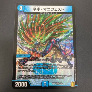 ネ申・マニフェスト