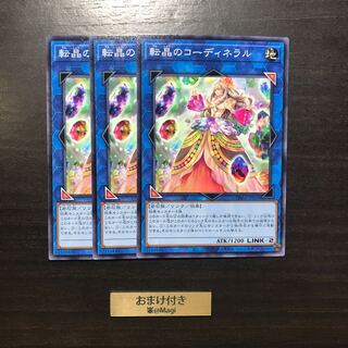 転晶のコーディネラル ノーマル