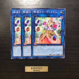 転晶のコーディネラル ノーマル