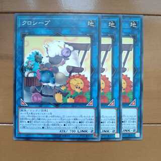 クロシープ　3枚　遊戯王