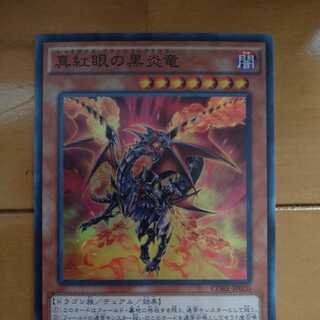 真紅眼の黒炎竜　スーパー　レッドアイズ