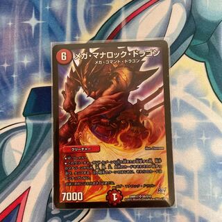 メガ・マナロック・ドラゴン