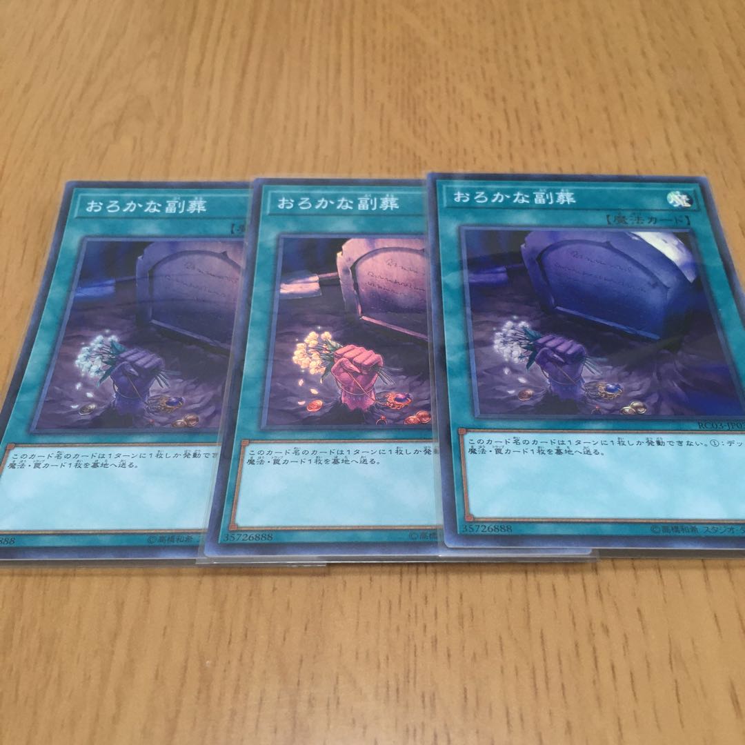 おろかな副葬 スーパーレア 3枚セット