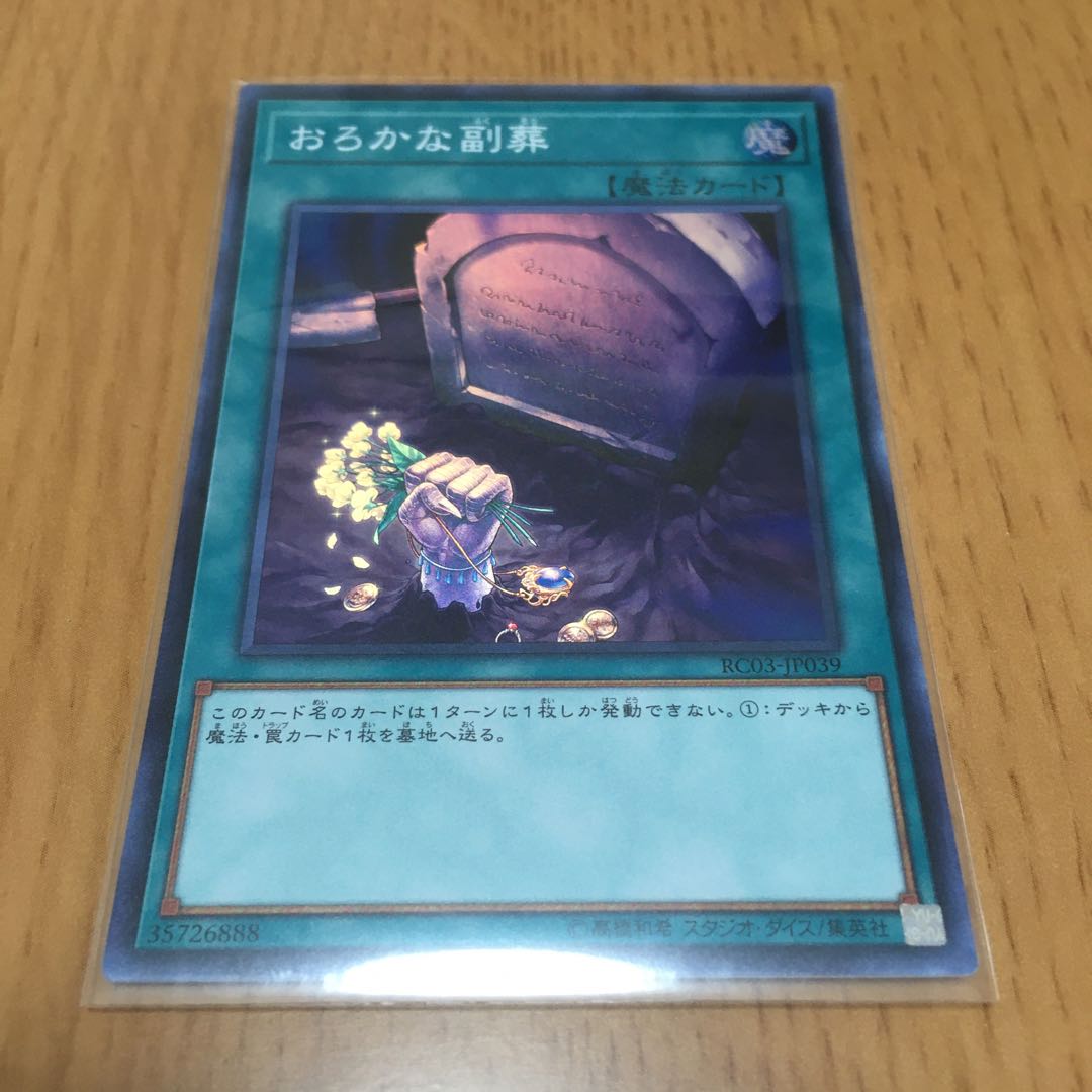 おろかな副葬 スーパーレア 3枚セット