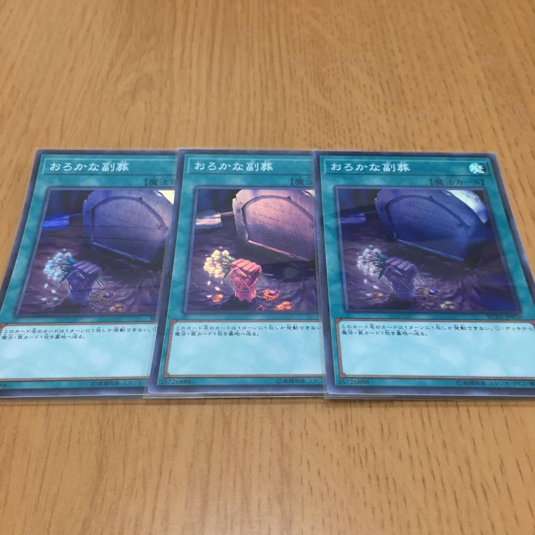 おろかな副葬 スーパーレア 3枚セット