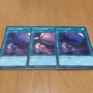 おろかな副葬 スーパーレア　3枚セット
