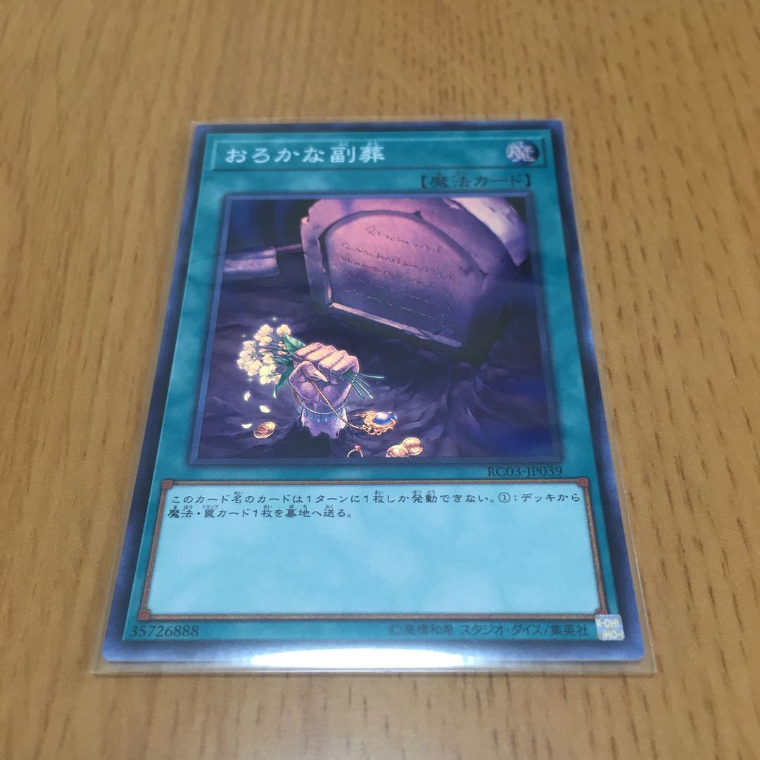 おろかな副葬 スーパーレア 3枚セット