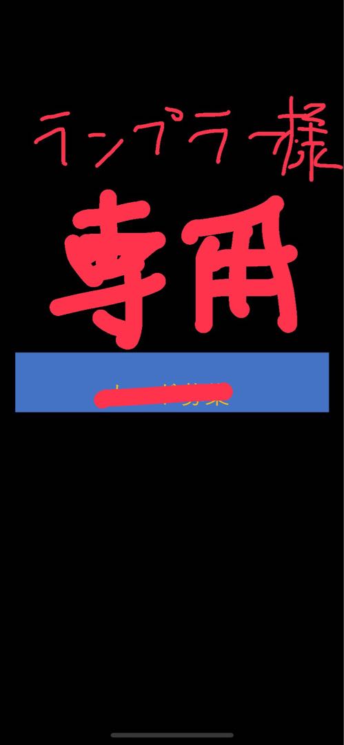 ランプラー様専用