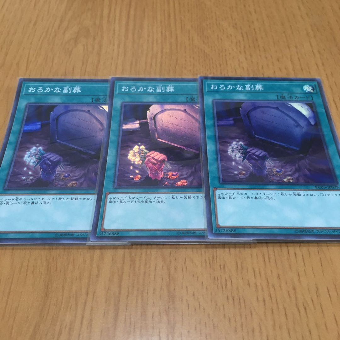 おろかな副葬 スーパーレア 3枚セット